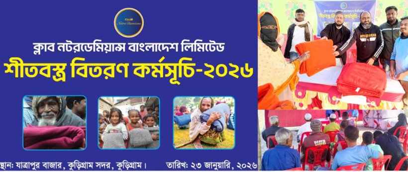 ক্লাব নটরডেমিয়ান্স এর উদ্যোগে দেশের বিভিন্ন অঞ্চলে শীতবস্ত্র বিতরণ কর্মসূচি