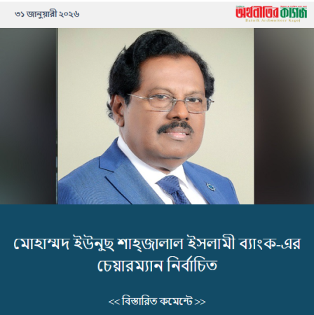 মোহাম্মদ ইউনুছ শাহ্জালাল ইসলামী ব্যাংক-এর চেয়ারম্যান নির্বাচিত