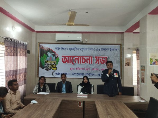রূপসায় শহীদ দিবস ও আন্তর্জাতিক মাতৃভাষা দিবস-২০২৬ উদযাপন উপলক্ষে আলোচনা সভা অনুষ্ঠিত