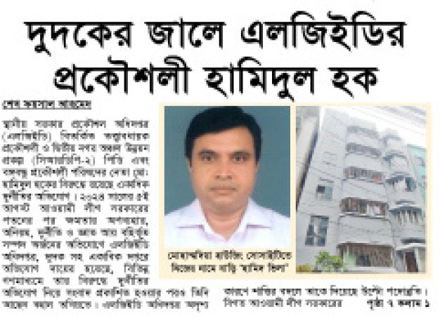 প্রকৌশলী হামিদুল হকের অনিয়ম দুর্নীতি অবৈধ সম্পদ অনুসন্ধানে দুদক, নির্বিকার এলজিইডি !