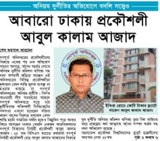 অনিয়ম দুর্নীতির অভিযোগে বদলির পরে আবারো ঢাকায় প্রকৌশলী  আবুল কালাম আজাদ