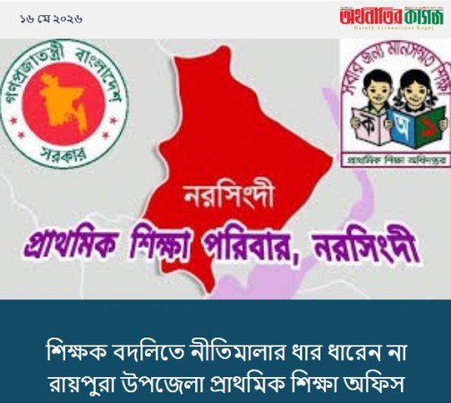 শিক্ষক বদলিতে নীতিমালার ধার ধারে না রায়পুরা উপজেলা প্রাথমিক শিক্ষা  অফিস!