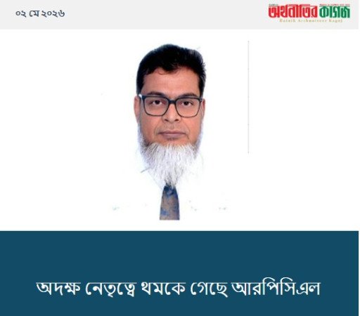 অদক্ষ নেতৃত্বে থমকে গেছে আরপিসিএল
