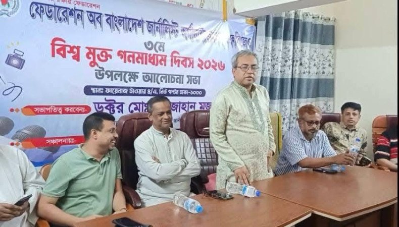 বিশ্ব মুক্ত গণমাধ্যম দিবসে এফবিজেও’র আলোচনা সভা অনুষ্ঠিত