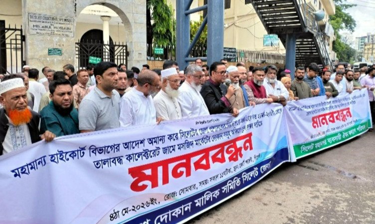 কোর্ট পয়েন্টে বাংলাদেশ দোকান মালিক সমিতি সিলেট জেলার বিশাল মানববন্ধন অনুষ্ঠিত