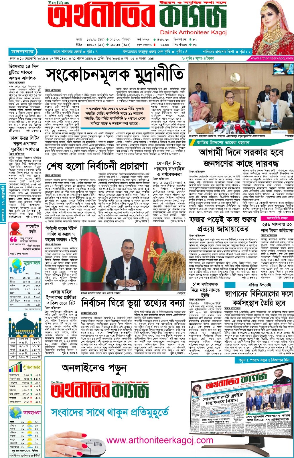 আজকের পত্রিকা