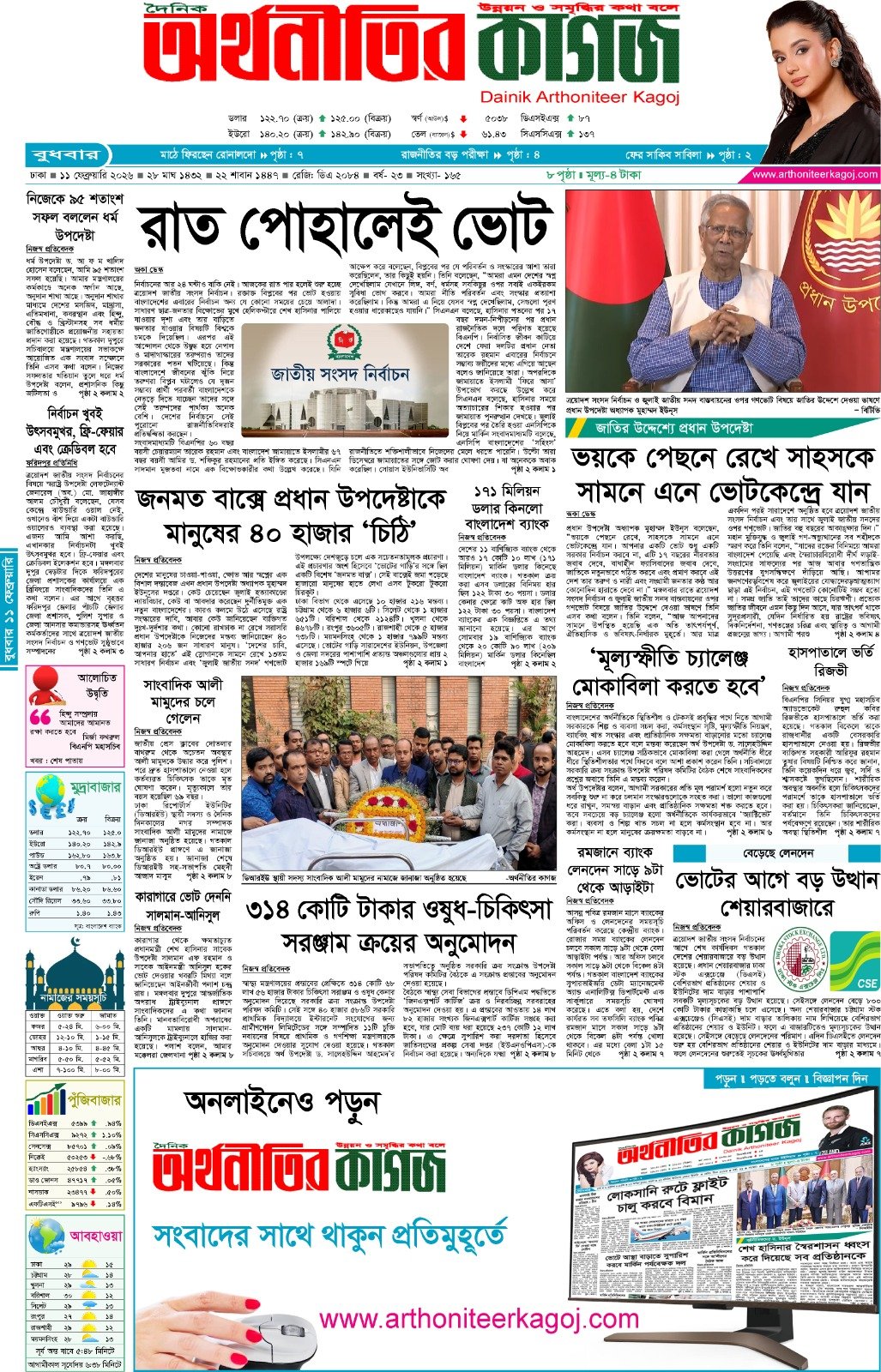 আজকের পত্রিকা