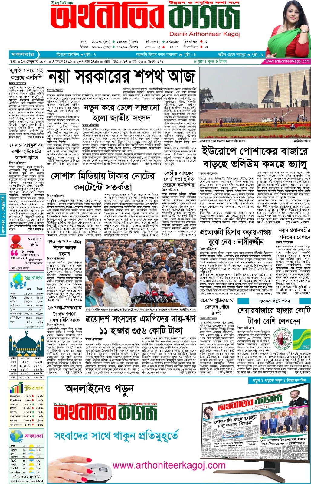 আজকের পত্রিকা