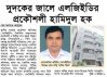 প্রকৌশলী হামিদুল হকের অনিয়ম দুর্নীতি অবৈধ সম্পদ অনুসন্ধানে দুদক, নির্বিকার এলজিইডি !