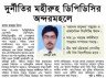 দুর্নীতির মহীরুহ ডিপিডিসির অন্দরমহলে