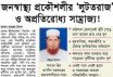 জনস্বাস্থ্য প্রকৌশলীর ‘লুটতরাজ’ ও অপ্রতিরোধ্য সাম্রাজ্য!
