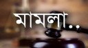 কাশিয়ানীতে জমি জালিয়াতি; দলিল লেখকসহ তিনজনের বিরুদ্ধে মামলা
